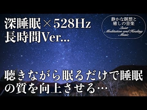 【528Hz・癒し・睡眠】聴きながら眠れる&hellip;壊れたDNA、細胞を修復する周波数と優しく癒す瞑想音楽で眠りの質を向上&hellip;快適な睡眠導入、疲労回復、ストレス緩和