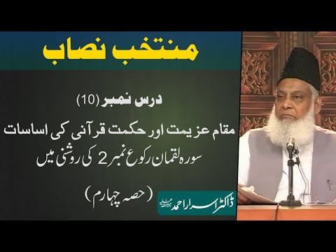 Muntakhab Nisab (Surah Luqman 2nd Ruku) By Dr. Israr Ahmed | 10/166