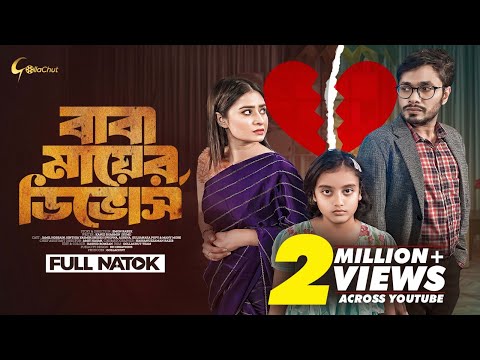 Baba Mayer Divorce | বাবা মায়ের ডিভোর্স | Bangla Natok 2023 | Jamil Hossain | Sinthia Yasmin