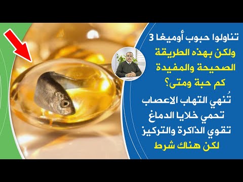 تناول أوميغا3 لكن بهذه الطريقة الصحيحةاستعد شبابك لاحظ مايحدث زيت السمك معجزة تمنحك طاقة خيالية بشرط