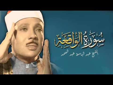 سورة الواقعة ( أستمع واقرأ ) من أروع ما جود الشيخ عبد الباسط عبد الصمد | Surah Al-Waqi'ah