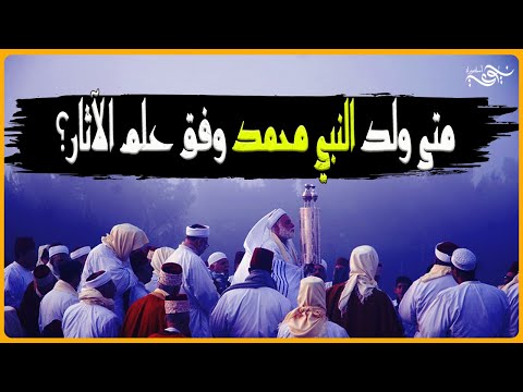 متى ولد النبي محمد وفق علم الآثار؟  