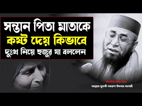 সন্তান পিতা মাতাকে কিভাবে কষ্ট দেয় I মুফতী নজরুল ইসলাম কাসেমী I ইসলামিক লাইভ ওয়াজ I নতুন ওয়াজ