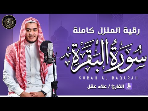 سورة البقرة كاملة - رقية للبيت وعلاج للسحر | تلاوة تريح القلب والعقل Surah Al-Baqara,