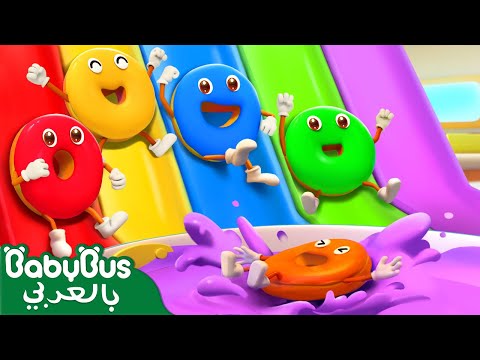 الكعكات الراقصات الملونات | عشر كعكات راقصات | اغنية الالوان والارقام |بيبي باص | BabyBus Arabic