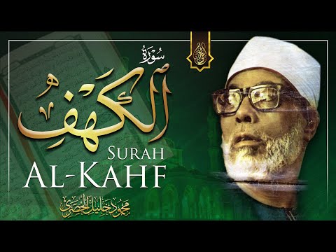 تلاوة جميلة لسورة الكهف كاملة بصوت الشيخ محمود خليل الحصري &hearts;️ | Sheikh Al-Hosary - SURAT AL KAHF