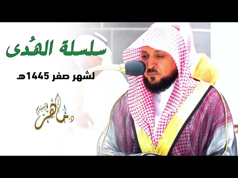 سلسلة الهُدى | تلاوات كُردية روحانية من فضيلة الشيخ د. ماهر المعيقلي لشهر صفر ١٤٤٥ هـ