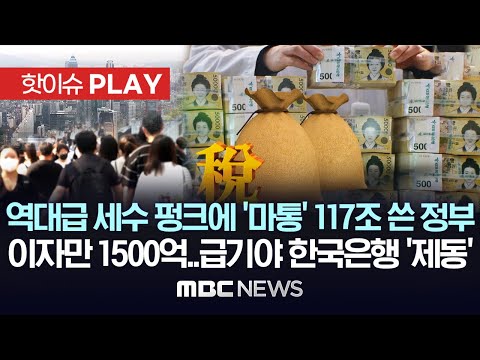 역대급 세수 펑크에 '마통' 117조 쓴 정부, 이자만 1500억..급기야 한국은행 '제동' - [핫이슈PLAY] MBC뉴스 2024년 1월 18일