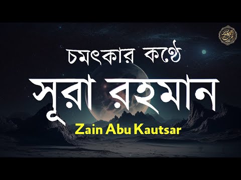 সূরা আর রহমান | Surah Ar Rahman | Surah | Zain Abu Kautsar