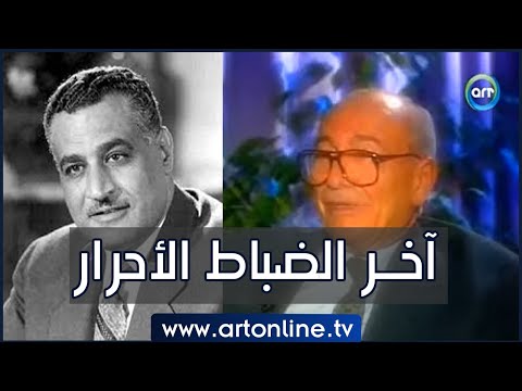 بصراحة | خالد محيي الدين أحد الضباط الأحرار وأسرار خاصة حول فترة عبد الناصر