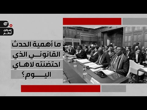 تغطية خاصة | ما أهمية الحدث القانوني الذي احتضنته لاهاي اليوم؟ | 2024-01-11