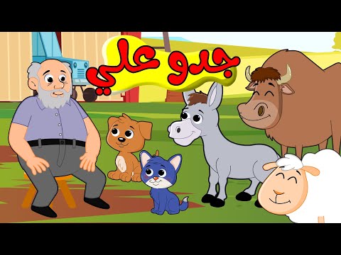 اغنية جدو علي - هالصيصان شو حلوين | أجمل أغاني الأطفال