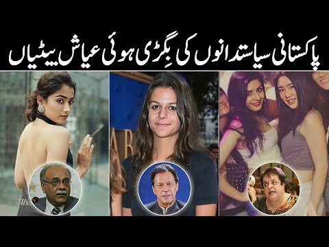 10 Beautiful Daughters of Pakistani Politicians | Pakistani Politician Daughters Lifestyles