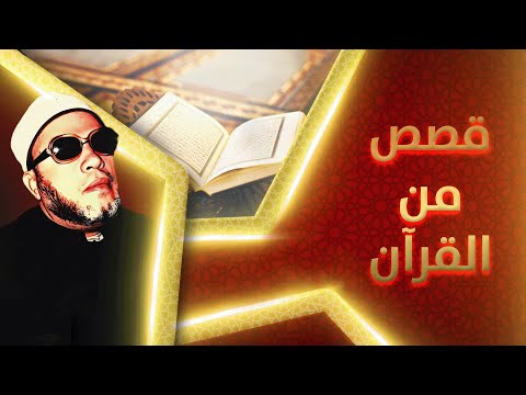 اقوى ثلاث خطب الشيخ كشك في قصص القران - قصة ذو القرنين - ابراهيم والنمرود - عصا موسى