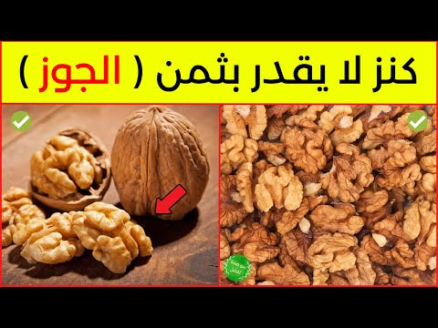 فوائد الجوز - هل تعلم لماذا ينصح وبشدة بتناول الجوز - 13 فائدة مذهلة ستذهلك!