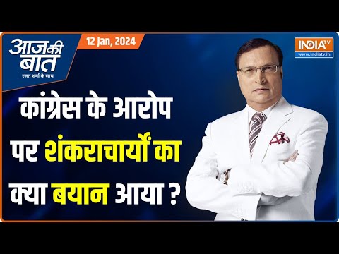 Aaj Ki Baat: Ayodhya Ram Mandir को लेकर Akhilesh और Congress की लाइन एक है? | PM Modi