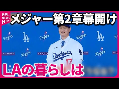 【大谷選手】メジャー第2章が幕開け  新天地LAにはどんな暮らしが『バンキシャ！』