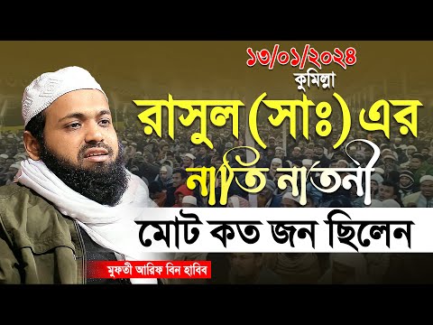 Mufti Arif bin Habib 2024 Notun Waz | মুফতী আরিফ বিন হাবিব নতুন ওয়াজ ২০২৪ কুমিল্লা Full waz