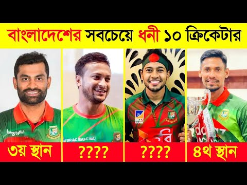 বাংলাদেশের শীর্ষ ১০ ধনী ক্রিকেটার ? 😱😱 || Bangladesh's top 10 richest cricketers || UNIQUE FACT