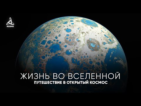 Жизнь во Вселенной. Путешествие в глубокий Космос.