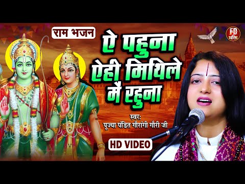 ए पहुना एहि मिथिले में रहु ना | Pandit Gaurangi Gauri Ji | मैथिली गीत | Ae Pahuna Mithile Me Rahuna