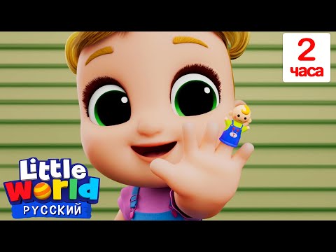 Семья Пальчиков - Считалочка🖐️ | Нина и Нико &ndash; Little World Русский