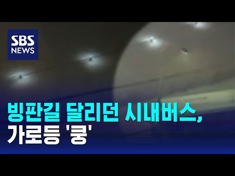 눈길 사고 잇따라&hellip;빙판길 달리던 시내버스, 가로등 '쿵' / SBS