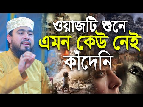 ওয়াজটি শুনে এমন কেউ নেই যে কাঁদেনি | M Hasibur Rahman Bangla New Waz