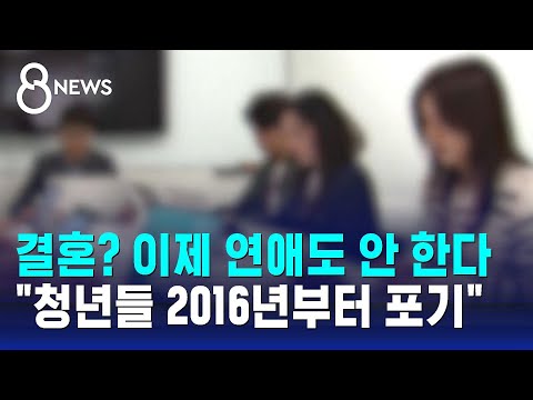 결혼? 이제 연애도 안 한다&hellip;&quot;청년들 2016년부터 포기&quot; / SBS 8뉴스