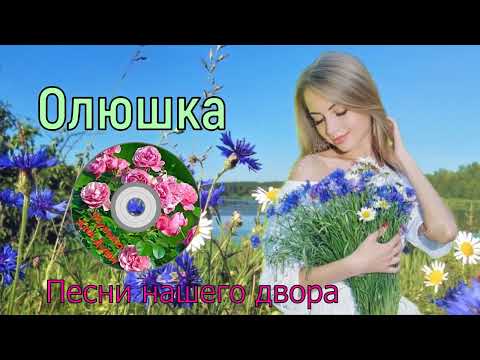 Песни нашего двора -✯ ОЛЮШКА✯ исп.Сергей Орлов