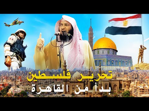 تحرير فلسطين بدأ من القاهرة !! - خطبة الجمعة المؤثرة للشيخ محمد الصاوي