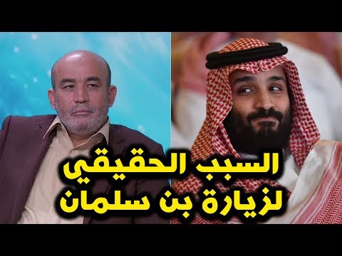 العربي زيتوت يكشف السبب الحقيقي لزيارة بن سلمان للجزائر 24/11/2018