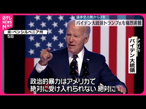 【バイデン氏】返り咲き目指すトランプ氏を痛烈に非難「民主主義を犠牲にして権力を握ろうとしている」