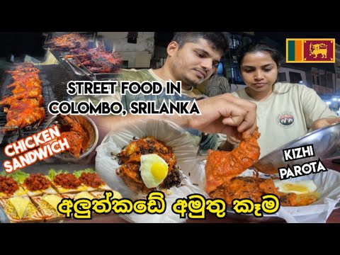 අලුත්කඩේ පාර අයිනෙ කෑම | STREET FOOD IN COLOMBO , SRILANKA | 