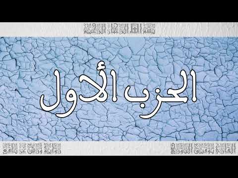 القرآن القارئ توفيق النوري الحزب 01