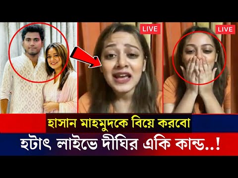 হটাৎ লাইভে একি বললেন নাইকা দীঘি! বিয়ে করতে চান হাসান মাহমুদকে | hassan mahmud | bd cricket news