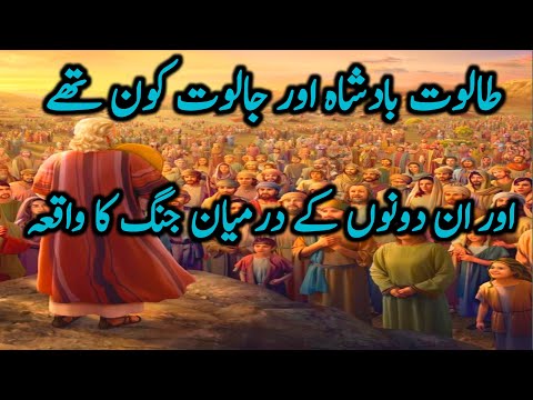 Jaloot and taloot story | taloot aur jaloot ka waqia | hindi/urdu طالوت اور جالوت کا واقعہ