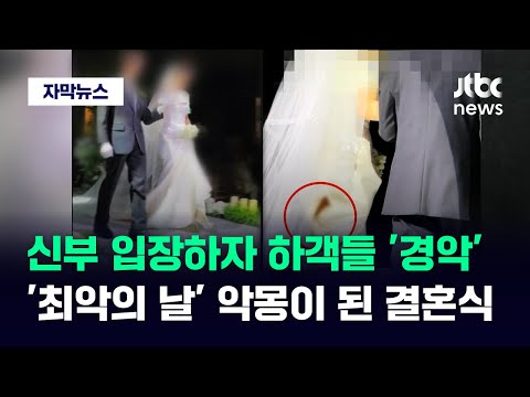 [자막뉴스] 완벽했던 결혼식이 한순간에&hellip;&quot;요즘 다 그래요&quot; 억장 무너진 신부 / JTBC News