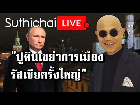 &quot;ปูตินเขย่าการเมืองรัสเซียครั้งใหญ่&quot; : Suthichai live 16/01/2563