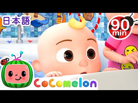 おでかけのじゅんび ・ココメロン 日本語 - 幼児向け歌とアニメ ・CoComelon 日本語吹替版