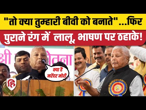 Lalu Yadav New Speech 2023: Nityanand Rai, BJP पर लालू का पलटवार। Rabri Devi। Yaduvanshi। Tejashwi