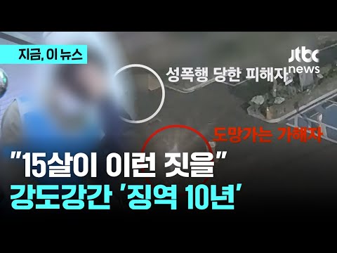 &quot;범행 교활 변태적&quot;...퇴근길 여성 성폭행 한 중학생 징역 10년형｜지금 이 뉴스