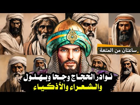 قصص ذكاء، نوادر الحجاج وجحا وبهلول والشعراء والأذكياء!! ساعتان&nbsp;من&nbsp;المتعة