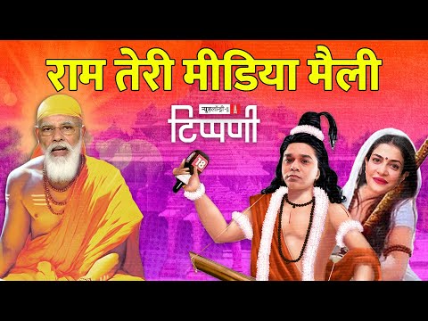 रामनामी पत्रकारिता, कारसेवक पत्रकार और संविधान की मय्यत | NL Tippani 177