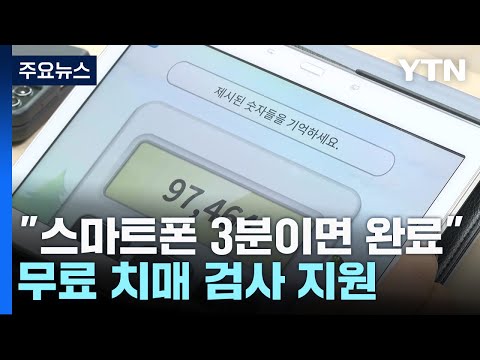 &quot;스마트폰 3분이면 완료&quot;...경기도, 무료 치매 검사 지원 / YTN