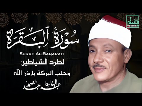 سورة البقرة الشيخ عبدالباسط عبدالصمد Surat Al Baqarah Quran Recitation