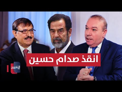 انقذ صدام حسين من القتل وبعدما اصبح رئيسا للعراق ردها له باعفاءه من الاعدام | أوراق مطوية