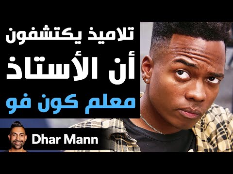 Dhar Mann Studios | تلاميذ يكتشفون أن الأستاذ معلم كون فو