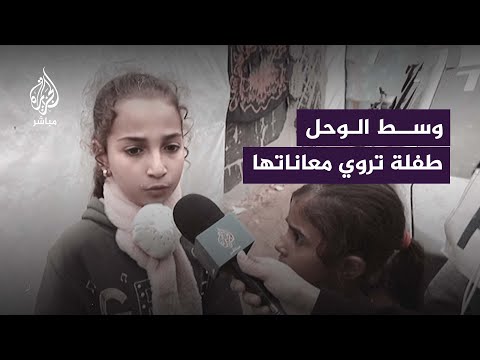 طفلة تلح على مراسلة الجزيرة مباشر لتنقل صوتها إلى العالم