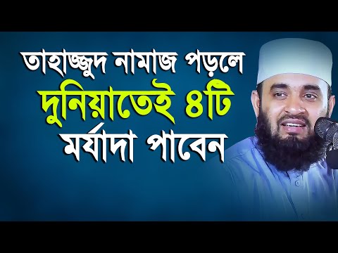 তাহাজ্জুত নামাজ পড়ুন দুনিয়াতেই আপনার ৪টি মর্যাদা বেড়ে যাবে  Mizanur rahman azhari